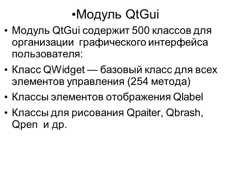 Модуль QtGui Модуль QtGui cодержит 500 классов для организации  графического интерфейса пользователя: Класс